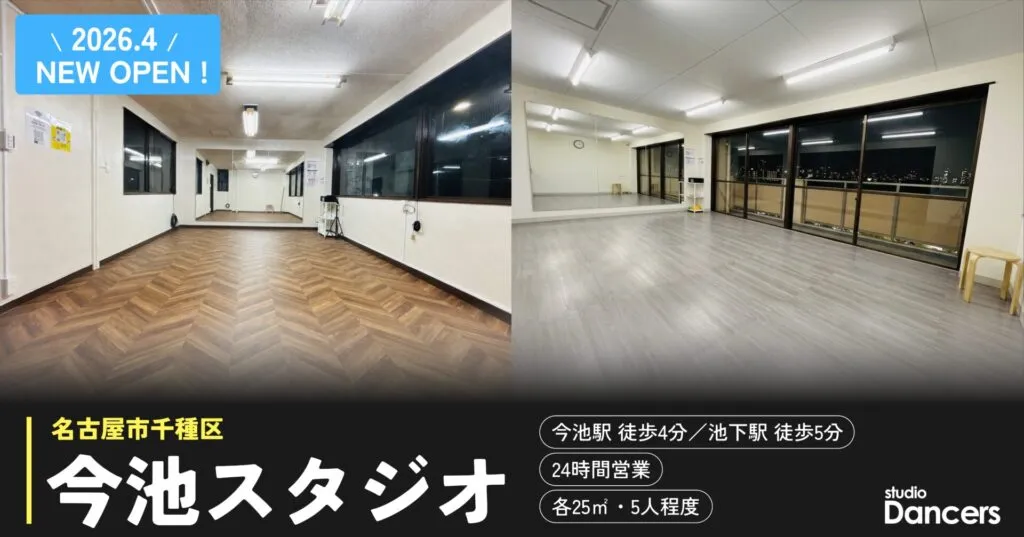名古屋今池のレンタルスタジオ スタジオDancers名古屋今池