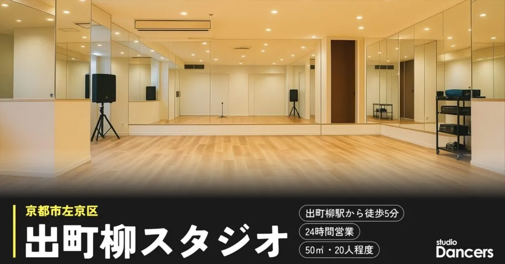 出町柳のレンタルスタジオ レンタルスタジオDancers出町柳
