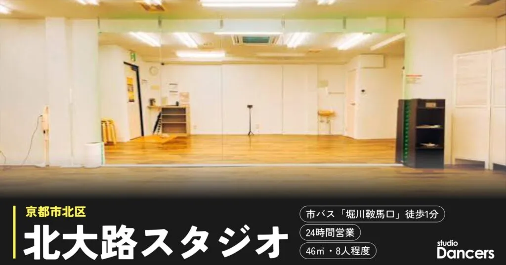 北大路のレンタルスタジオ レンタルスタジオDancers北大路