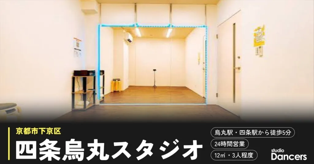 四条烏丸のレンタルスタジオ レンタルスタジオDancers四条烏丸