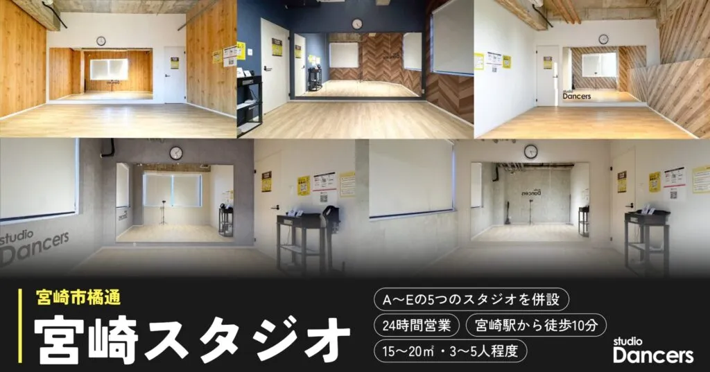 宮崎のレンタルスタジオ レンタルスタジオDancers宮崎
