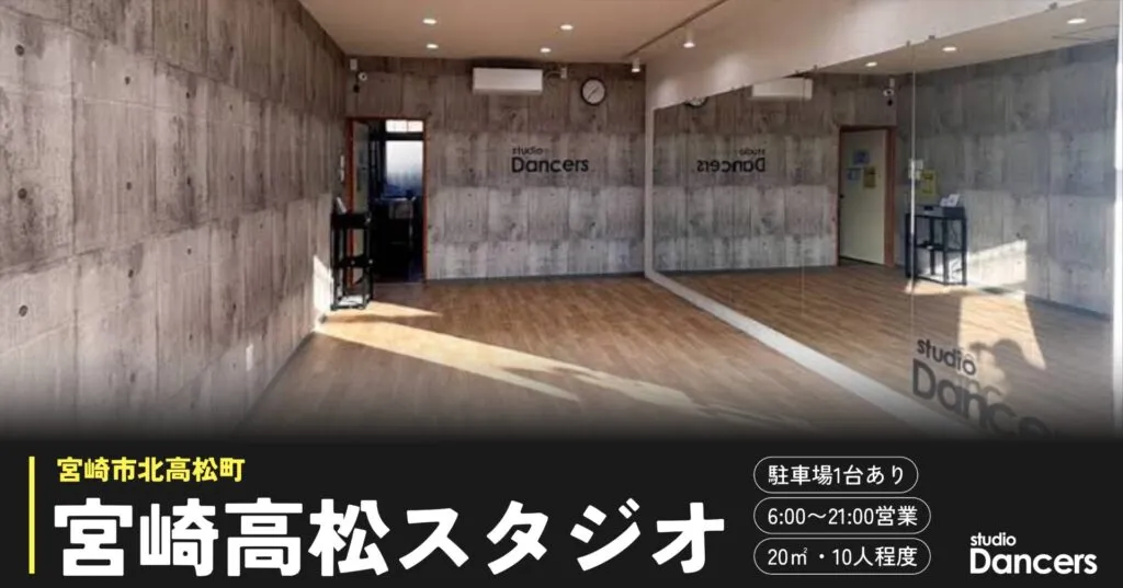 宮崎高松のレンタルスタジオ レンタルスタジオDancers宮崎高松