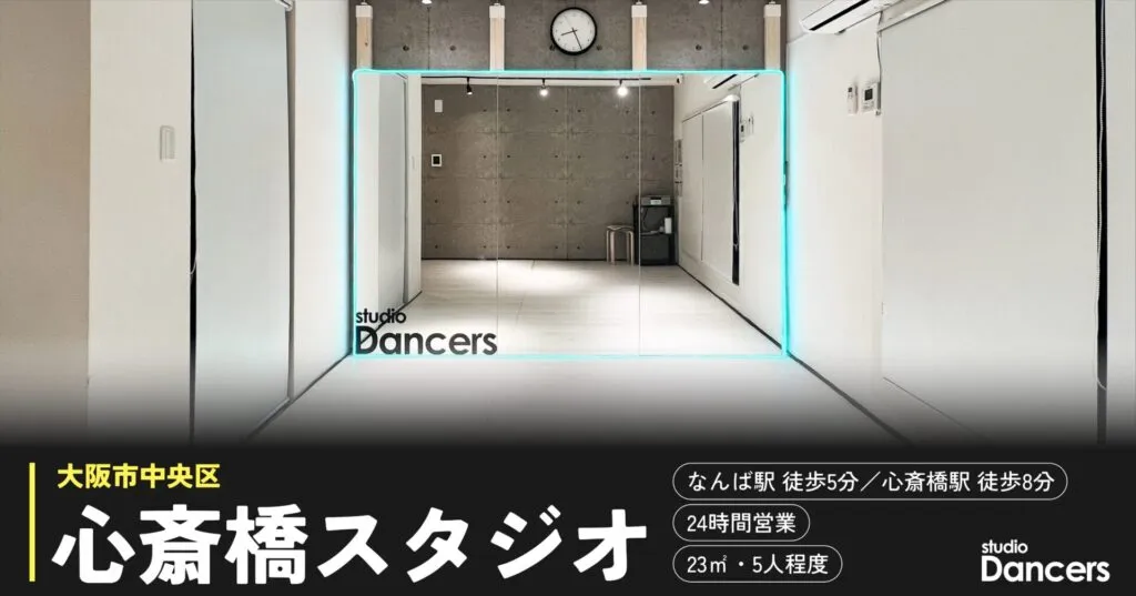 心斎橋のレンタルスタジオ レンタルスタジオDancers大阪心斎橋