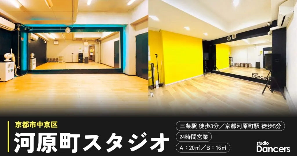 河原町のレンタルスタジオ レンタルスタジオDancers河原町