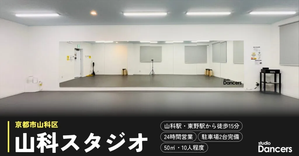 京都山科のレンタルスタジオ レンタルスタジオDancers京都山科