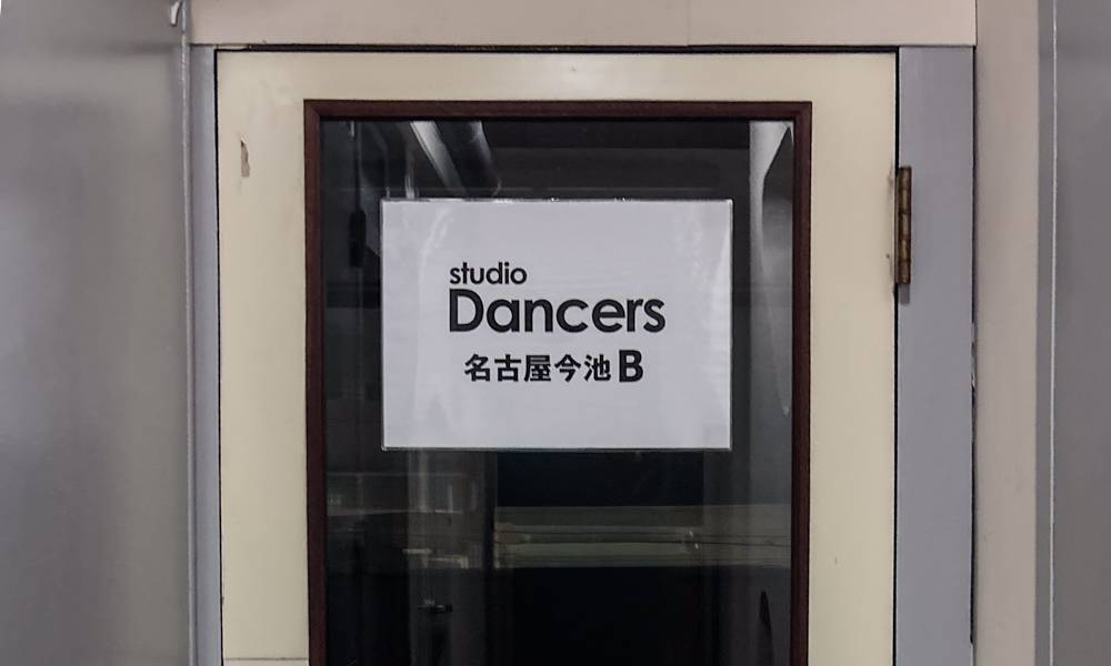 スタジオDancers名古屋今池Bスタジオ