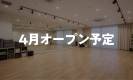 店舗情報｜大阪心斎橋店レンタルスタジオDancers ｜大阪心斎橋の格安レンタルスタジオ